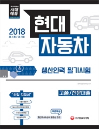 현대자동차 생산인력 필기시험 고졸/전문대졸(2018)